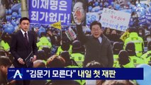 “김문기 모른다”…이재명, ‘허위사실 공표 혐의’ 재판 출석