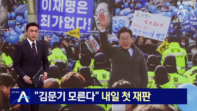 “김문기 모른다”…이재명, ‘허위사실 공표 혐의’ 재판 출석