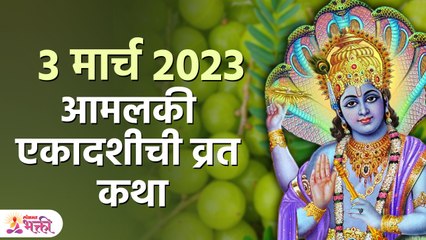 Amalaki Ekadashi Vrat Katha | आमलकी एकादशीला हे ,नक्की ऐका तरच होते व्रत पूर्ण! | KA 3