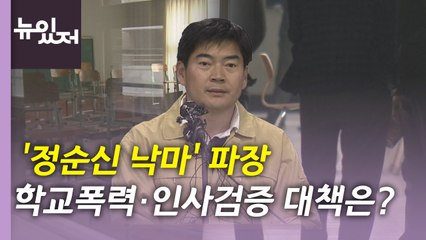 [뉴있저] 정순신 낙마 이후 파장 계속...학교폭력·인사검증 대책은? / YTN