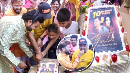 प्रमोद प्रेमी यादव और श्वेता महारा के सैड सॉन्ग 'याद' की सफलता पर मनाया गया जश्न