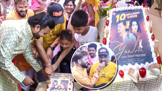 प्रमोद प्रेमी यादव और श्वेता महारा के सैड सॉन्ग 'याद' की सफलता पर मनाया गया जश्न