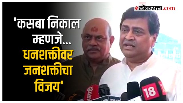 Ashok Chavhan on Kasba Results: कसबा पोटनिवडणुकीच्या निकालावर अशोक चव्हाण यांची प्रतिक्रिया