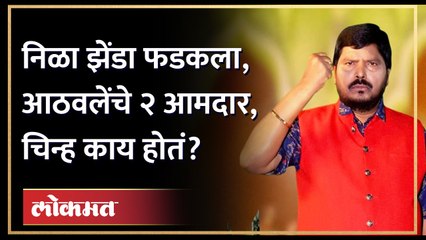 काँग्रेस शून्य…रामदास आठवलेंचे दोन आमदार जिंकले, ते कोण आणि कुठे? Ramdas Athawale in Nagaland  | AM3