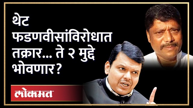 देवेंद्र फडणवीसांविरोधात काँग्रेस उमेदवाराची तक्रार, ती विधानं भोवणार? Devendra Fadnavis | BJP | GU3