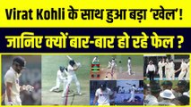Virat Kohli लगातार हो रहे हैं फेल, जानिए BGT में कैसे कोहली के साथ हो रहा है बड़ा खेल? | Ind vs Aus