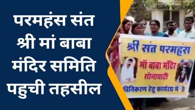 बैतूल:- परमहंस संत श्री मां बाबा मंदिर समिति ने तहसीलदार को सौंपा ज्ञापन, जानिए क्या है मामला