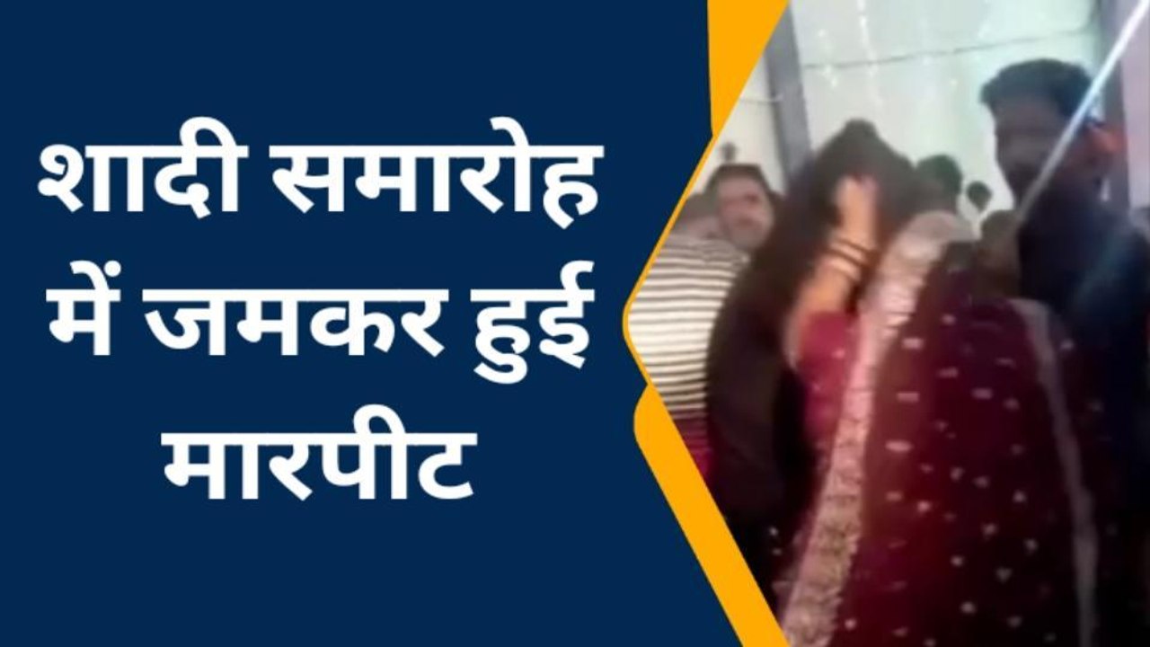 बरेली: शादी के खाने को लेकर जमकर चले लात-घूसे, युवक को तंदूर में झोंकने की कोशिश