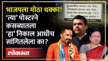 त्या पोस्टरने दिलेला मेसेज भाजपने दुर्लक्षित केला, हे पराभवाचं मोठं कारण? BJP loses Kasba Seat | HA3