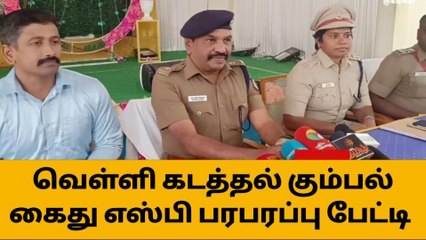 சேலம்: வெள்ளிக் கட்டிகள் கடத்தல் கும்பல்-எஸ்.பி பரபரப்பு தகவல்