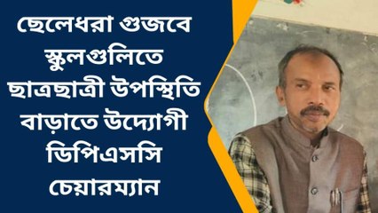 দ:দিনাজপুর: ছেলেধরা গুজবে ছাত্র কমছে স্কুলে! কি বলছে শিক্ষা সংসদ সভাপতি?