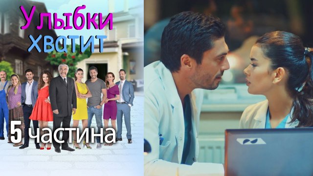 Улыбки хватит | Gülümse Yeter - эпизод 5