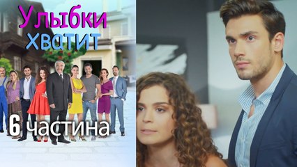 Улыбки хватит | Gülümse Yeter - эпизод 6