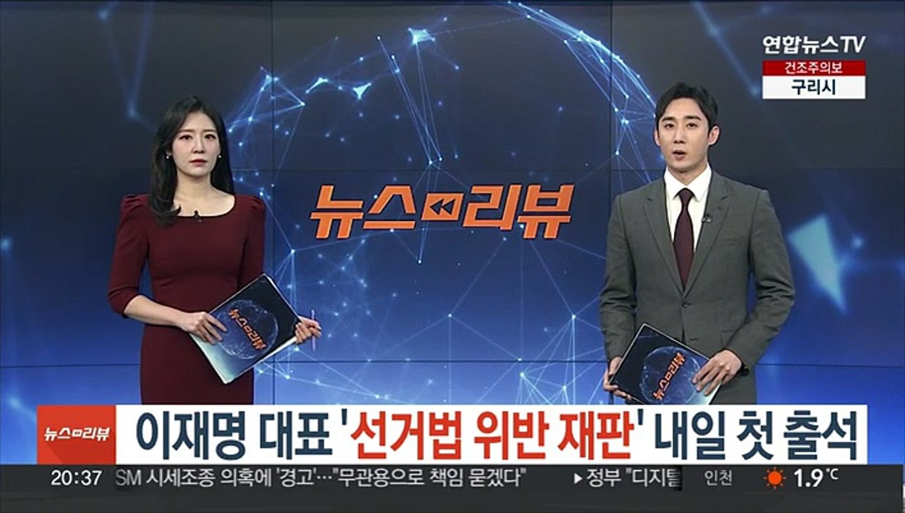 이재명 대표 '선거법 위반 재판' 내일 첫 출석