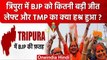 Tripura Election Results 2023: त्रिपुरा में BJP को कितनी सीट लेफ्ट, TMP के क्या हाल |वनइंडिया हिंदी
