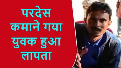 प्रतापगढ़: रोजगार के सिलसिले में गया युवक हुआ लापता, परिजन रोते हुए पहुंचे कोतवाली