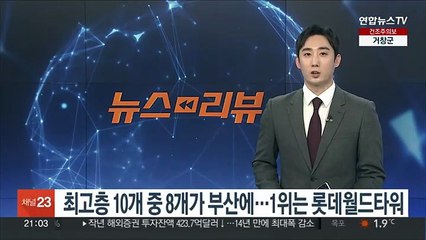 최고층 10개 중 8개가 부산…1위는 롯데월드타워
