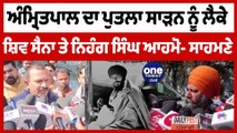 Amritpal Singh ਦਾ ਪੁਤਲਾ ਸਾੜਨ ਨੂੰ ਲੈਕੇ Shiv Sena ਤੇ Nihang Singh ਆਹਮੋ-ਸਾਹਮਣੇ | OneIndia Punjabi
