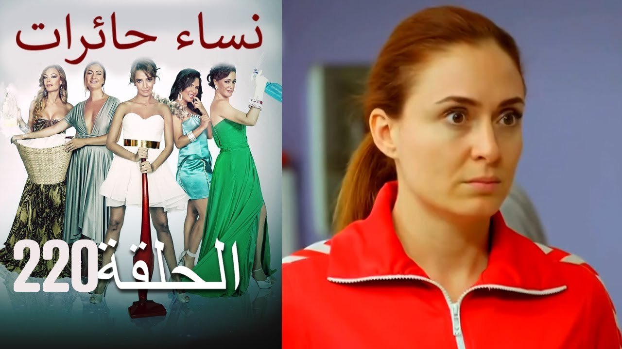 _نساء حائرات 220 Nisa Hairat