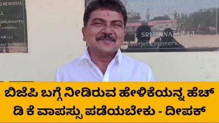 ಚಿಕ್ಕಮಗಳೂರು : ಹೆಚ್‌ಡಿಕೆಗೆ ಬಿಜೆಪಿ ಬಗ್ಗೆ ಮಾತಾನಾಡುವ ನೈತಿಕತೆ ಇಲ್ಲ- ದೀಪಕ್ ದೊಡ್ಡಯ್ಯ