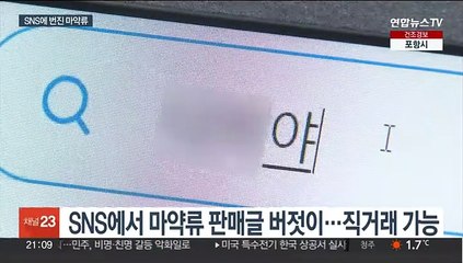 일상 파고든 마약류…익명에 나이도 불문