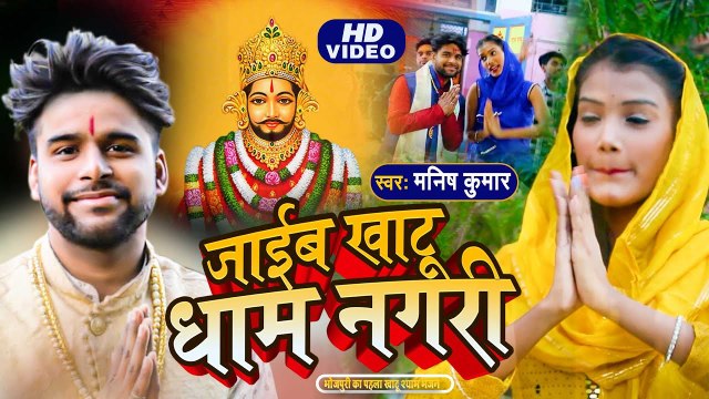 जाईब खाटू धाम नगरी | Manish Kumar का भोजपुरी पहला खाटू श्याम भजन वीडियो |Jaib Khatu Dham Nagari