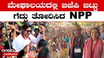 Meghalaya Election Result: NPP ಮತ್ತೆ ಅಧಿಕಾರಕ್ಕೆ... | OneIndia Kannada