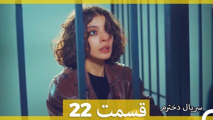 Kızım  Dokhtaram  سریال دخترم  قسمت 22
