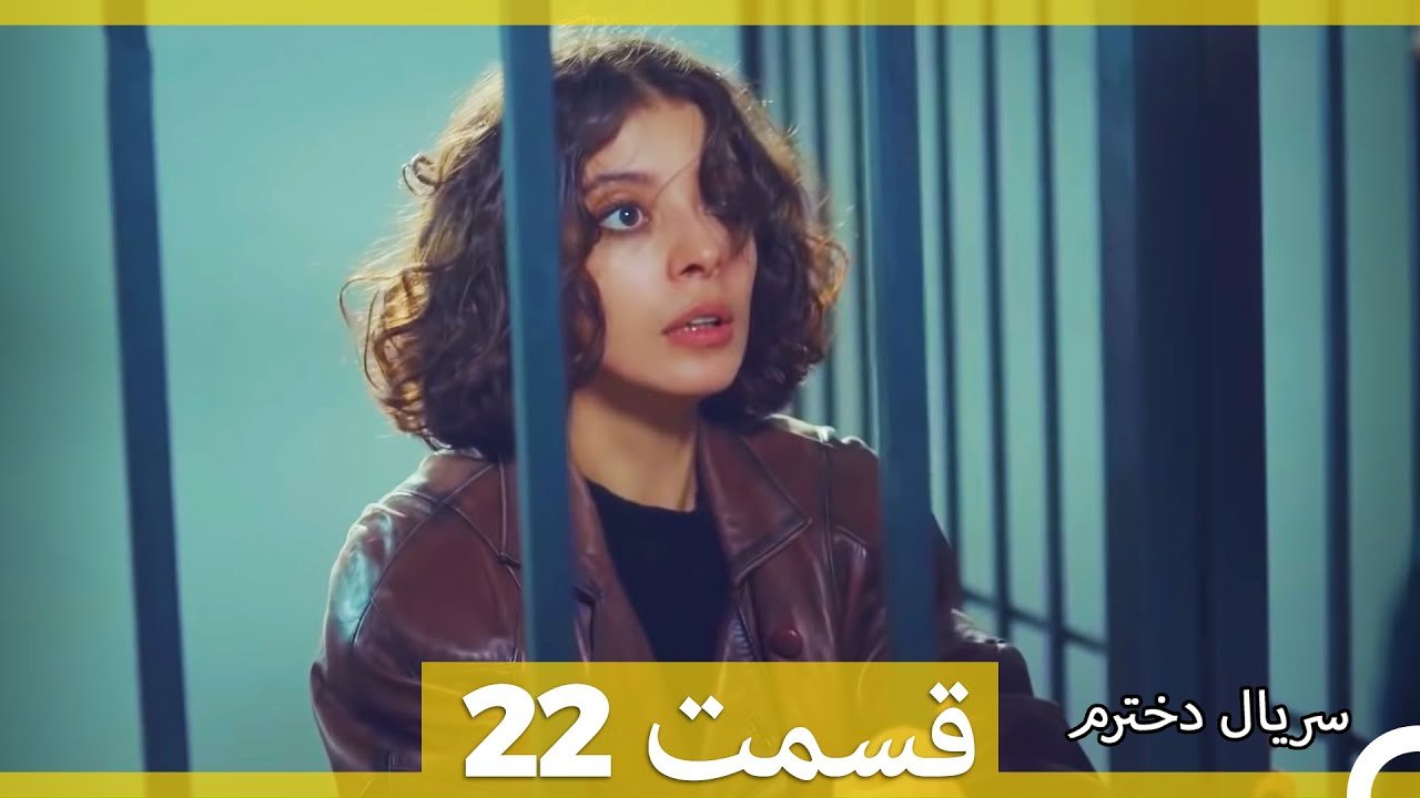 Kızım  Dokhtaram  سریال دخترم  قسمت 22
