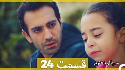 Kızım  Dokhtaram  سریال دخترم  قسمت 24
