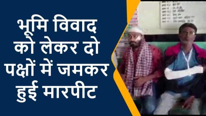 पूर्वी चंपारण: भूमि विवाद को लेकर दो पक्षों में जमकर हुई मारपीट, जांच में जुटी पुलिस
