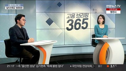 [고용브리핑365] '삶의 만족도' 최하위권