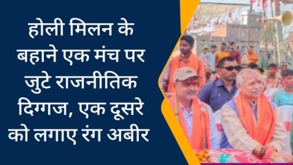 सारण: होली मिलन के बहाने एक मंच पर जुटे राजनीतिक दिग्गज, देखिए यह स्पेशल रिपोर्ट