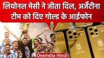 Lionel Messi ने FIFA विजेता Argentina टीम के खिलाड़ियों को गिफ्ट किए Gold IPhone | वनइंडिया हिंदी