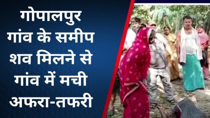 लखीसराय: गोपालपुर में गड्डे से मिला युवक का शव, जांच में जुटी पुलिस