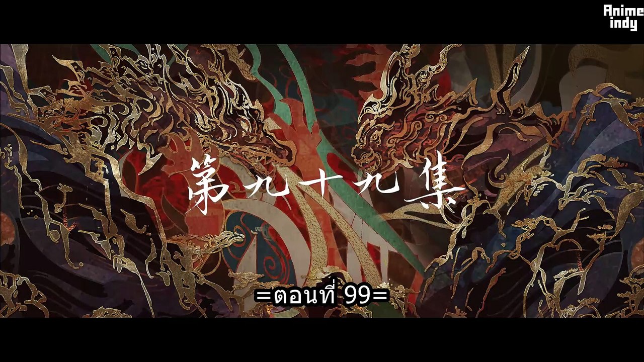 ตอนที่ 99 ซับไทย