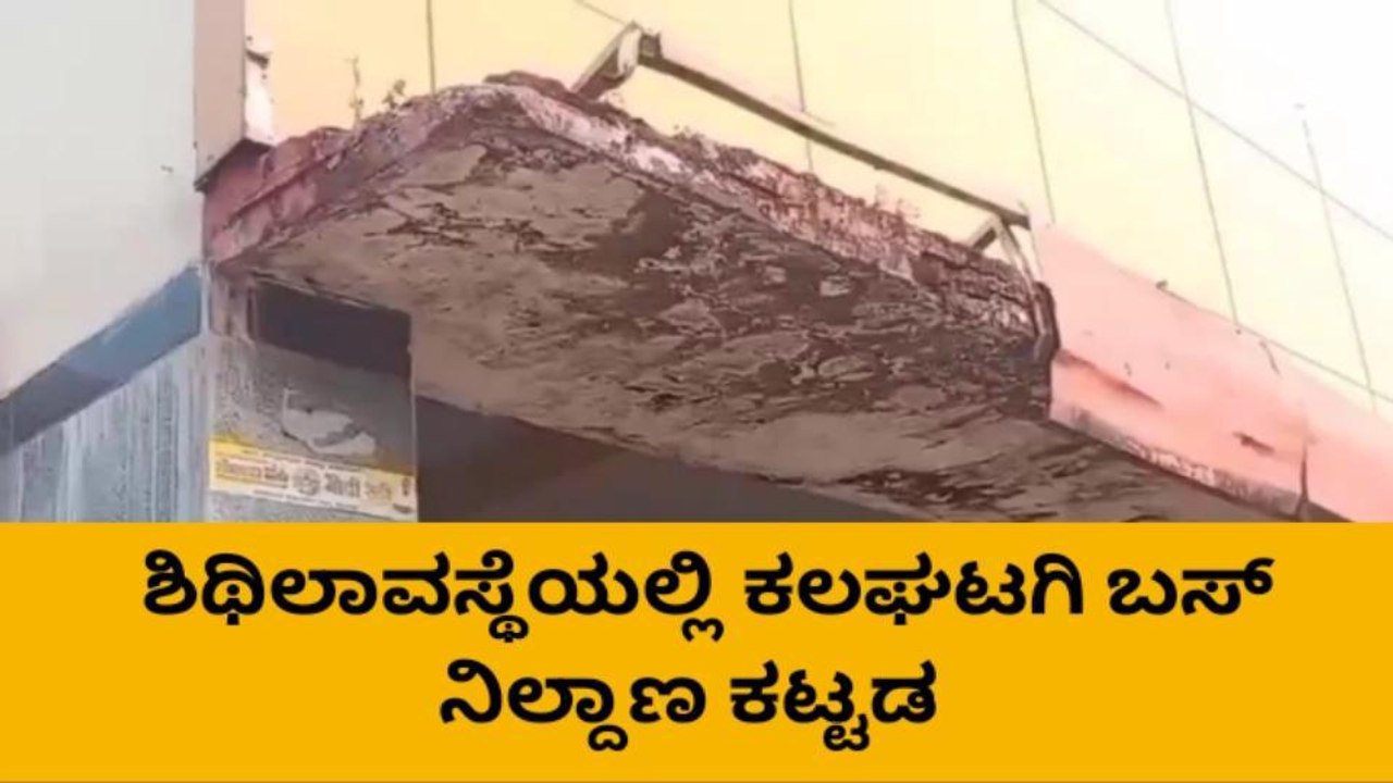 ಕಲಘಟಗಿ: ಬಸ್ ನಿಲ್ದಾಣ ಕಟ್ಟಡ ಕುಸಿಯುವ ಭೀತಿ - ಕ್ರಮಕ್ಕೆ ಒತ್ತಾಯ