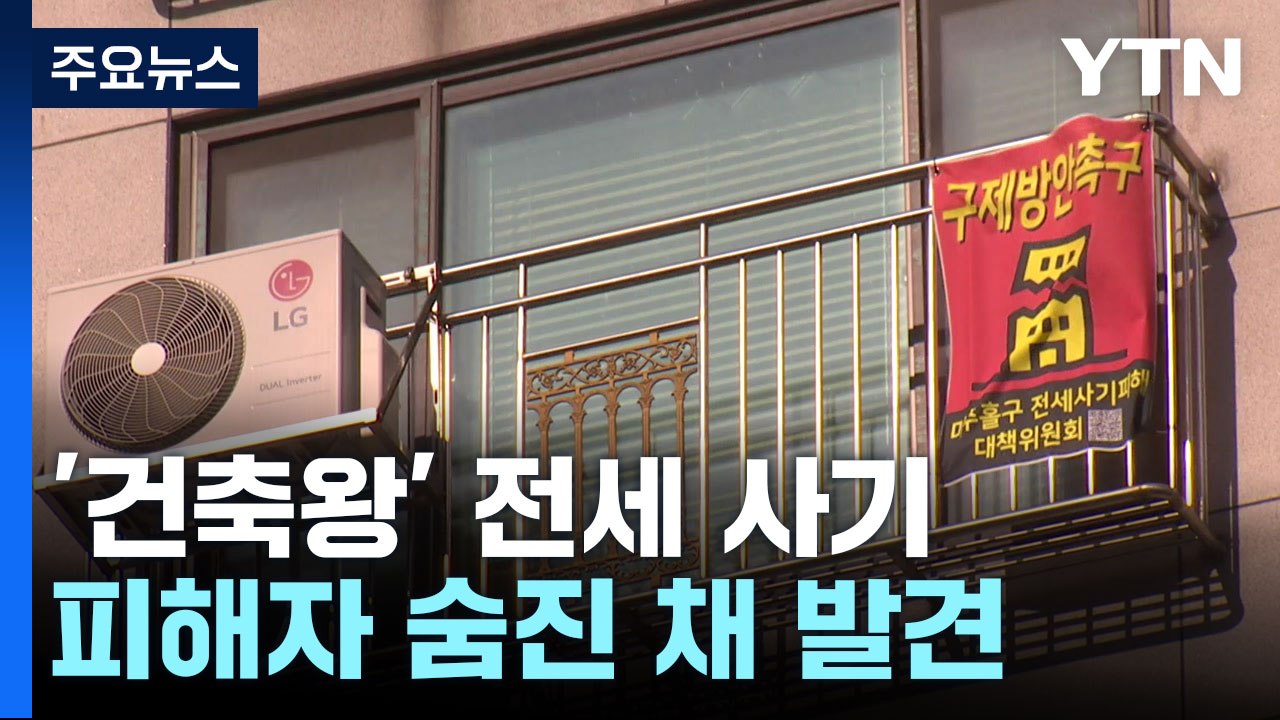 '건축왕' 전세사기 피해자 숨진 채 발견..."정부 대책에 실망" / YTN