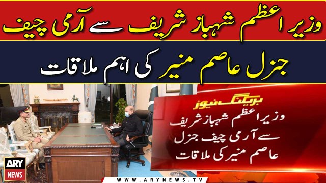 COAS Gen Asim Munir meets PM Shehbaz Sharif