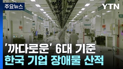 美 반도체법  '까다로운' 6대 기준...군사용 반도체 공급 여부 우선 고려 / YTN