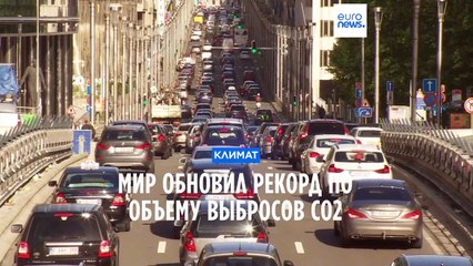 Мир обновил рекорд по объему выбросов CO2