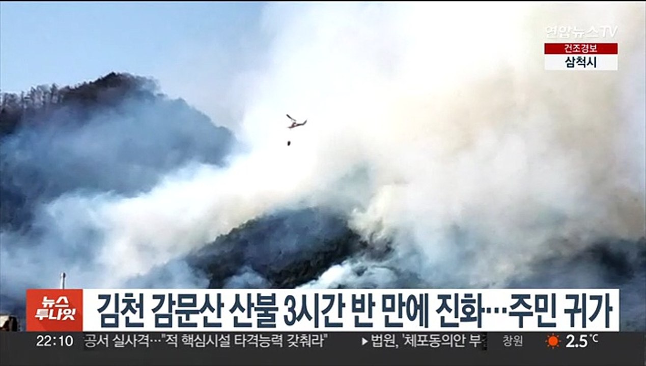 김천 감문산 산불 3시간 반만에 진화…주민 귀가