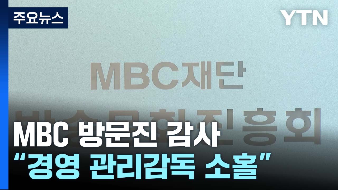 감사원, MBC 방문진 감사 착수..."경영 관리감독 소홀" / YTN