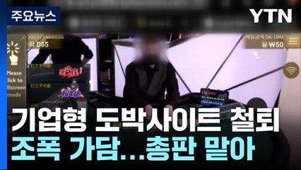 조폭 끌어들여 도박 사이트 운영...오간 판돈만 10조 원 / YTN