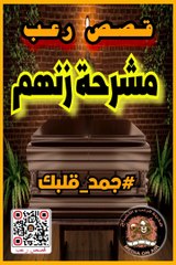 || قصص رعب | مشرحة زنهم | #جمد قلبك |