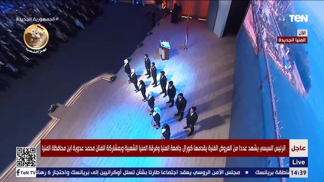 الرئيس السيسي يشهد عروض فنية يقدمها كورال جامعة المنيا وفرقة المنيا الشعبية والفنان محمد عدوية