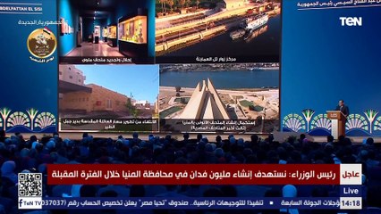 رئيس الوزراء: تم القضاء على المناطق غير الآمنة بمحافظة المنيا وتوفير سكن أمن وبديل بالمحافظة