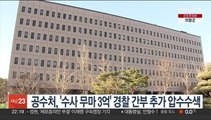 공수처, '수사무마 3억' 경찰 간부 추가 압수수색