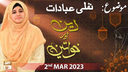 Deen Aur Khawateen - Topic Nafli Ibadat - 2nd March 2023 - ARY Qtv