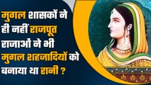 Mughal Rulers ने भी Rajput Kings से ब्याही थी बेटियां, Babar की बेटी का नाम शामिल | वनइंडिया हिंदी